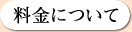 料金について