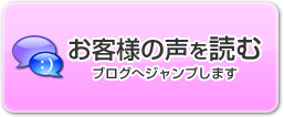 お客様の声を読む