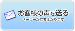 お客様の声を送る